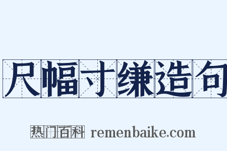 尺幅寸缣造句是什么意思的图片